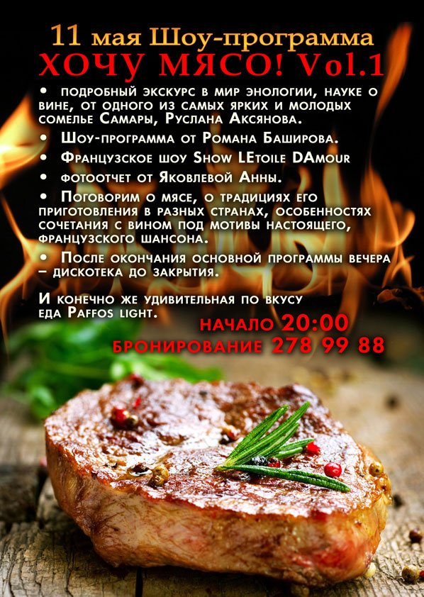 Шоу-программа «Хочу мясо» в ресторане «Paffos Light»